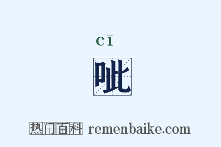 呲是什么意思的图片